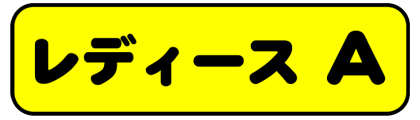 レディースＡ