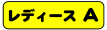 レディースＡ