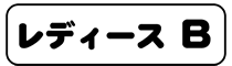 レディースＢ