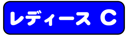 レディースＣ