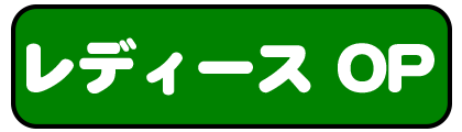 レディースＯＰ