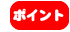 ポイント