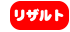 リザルト